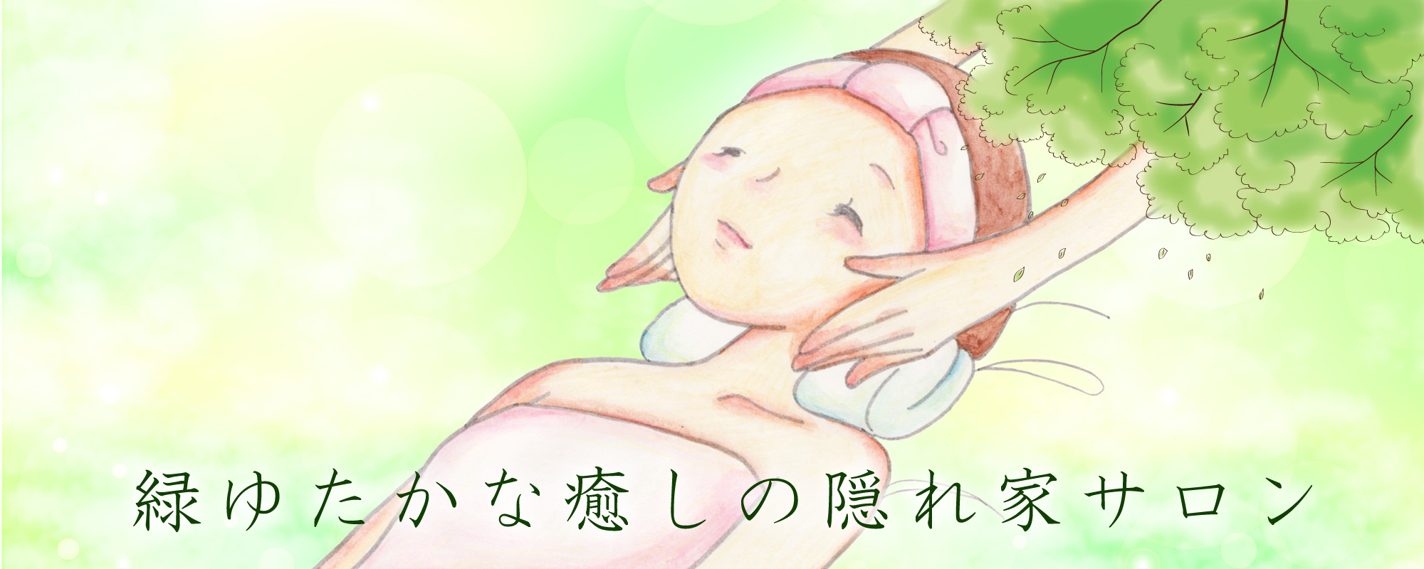 けんこう屋さん。～長崎市の完全個室オイル・マッサージ