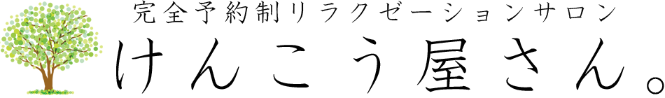 けんこう屋さん。～長崎市の完全個室オイル・マッサージ